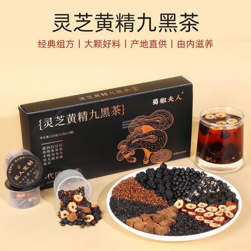 蜀椒夫人灵芝黄精九黑茶