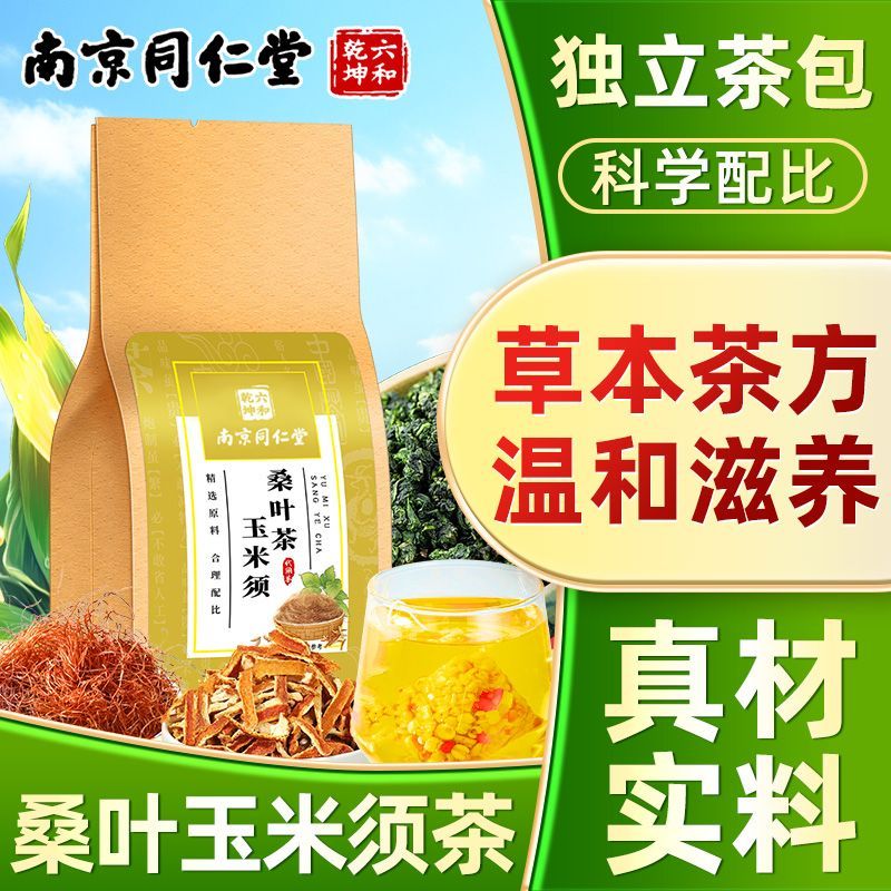 南京同仁堂桑叶玉米须茶蒲公英葛根牛蒡根袋泡代用茶30袋养生茶包图片