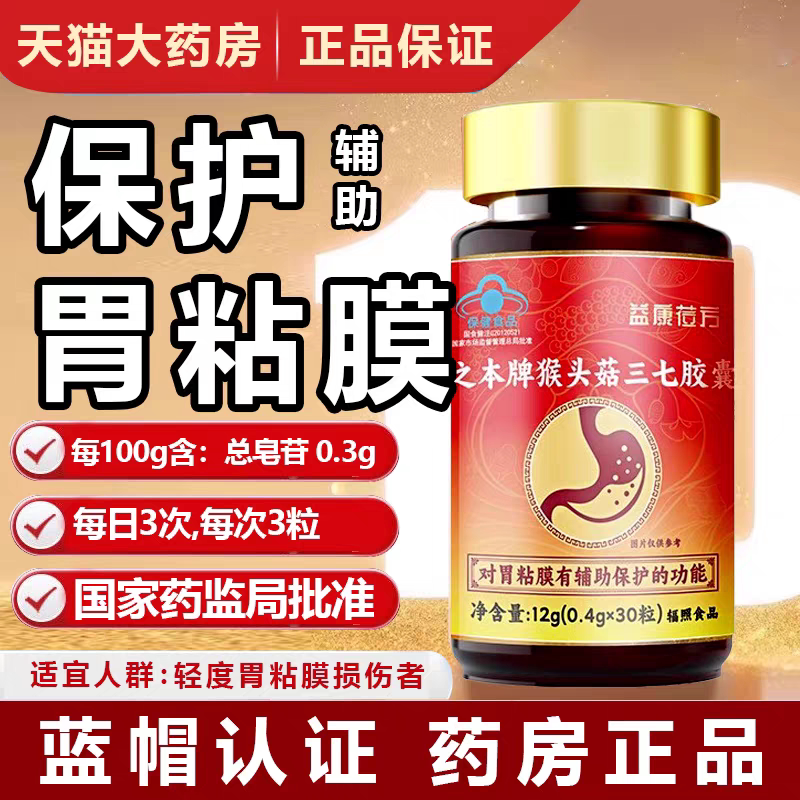 益康莅方之本牌猴头菇三七胶囊养胃护胃保护胃粘膜胃酸胃胀胃痛