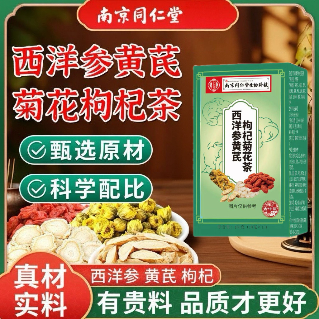 南京同仁堂西洋参黄芪枸杞菊花茶牛蒡根养生花茶组合茶袋泡茶