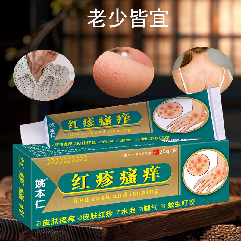 线下同款】姚本仁红疹瘙痒软膏皮肤外用膏日常家用护理正品20g