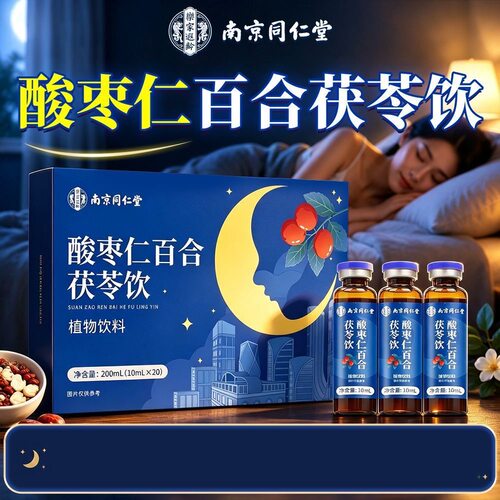 南京同仁堂酸枣仁口服液百合茯苓草本原料养生调理官方正品20支