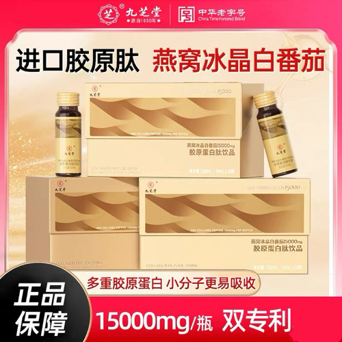 九芝堂燕窝冰晶白番茄胶原蛋白肽