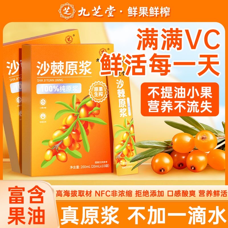 九芝堂沙棘原浆10袋100%纯果浆鲜果鲜榨非浓缩富含vc原果生榨正品