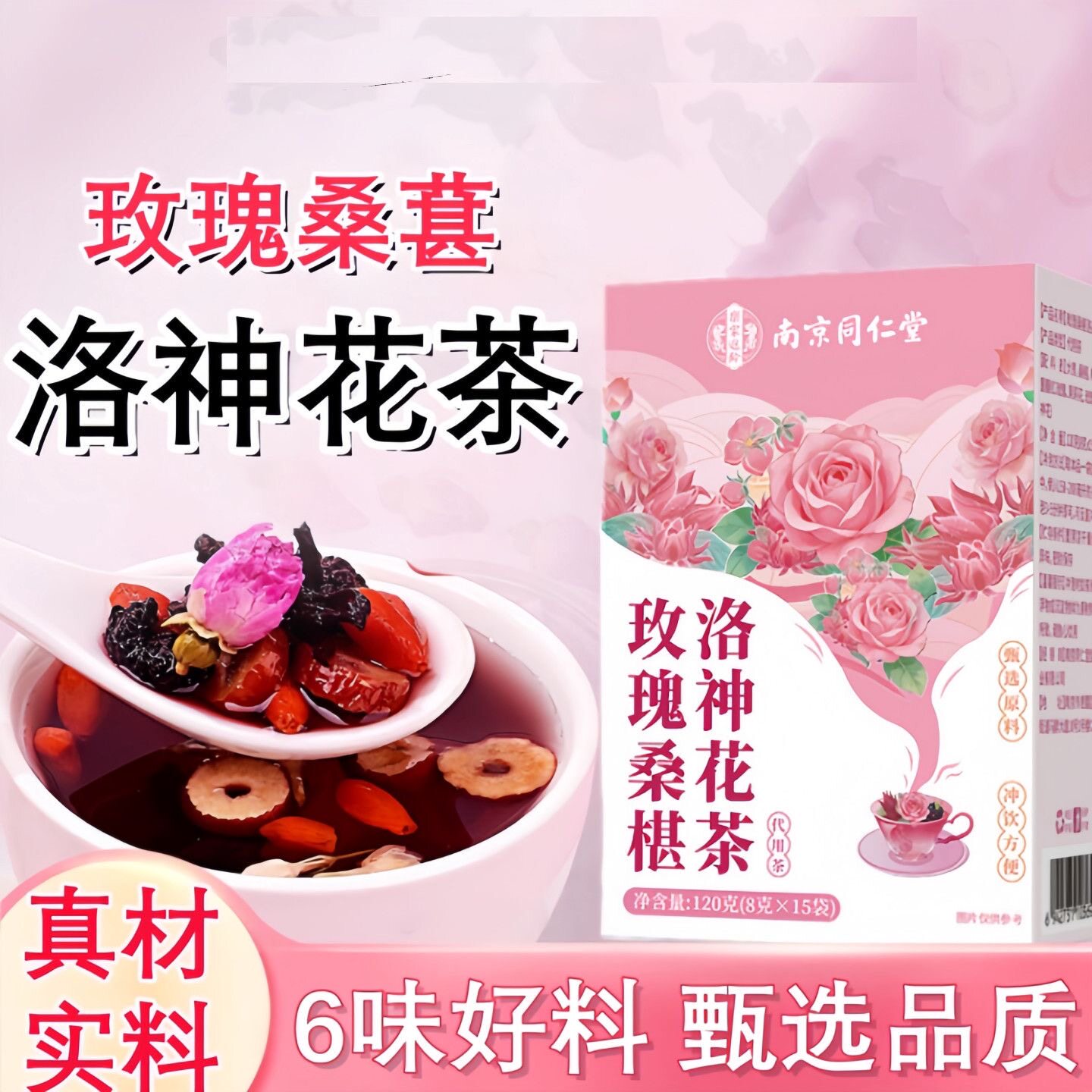 南京同仁堂玫瑰桑椹洛神花茶120克女性养生茶