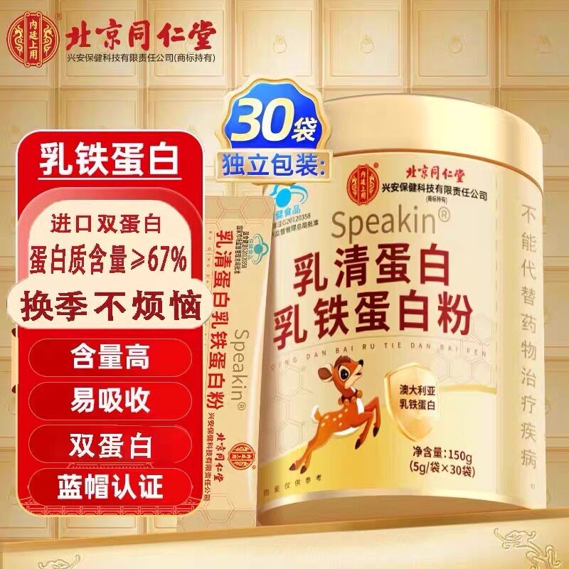 北京同仁堂内廷上用乳清蛋白乳铁蛋白粉正品提高免疫独立包装30袋