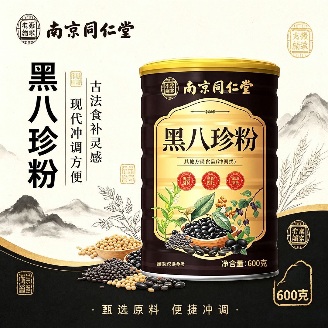 南京同仁堂乐家老铺黑八珍粉黑米枸杞桑葚粉600克代餐早餐谷物粉