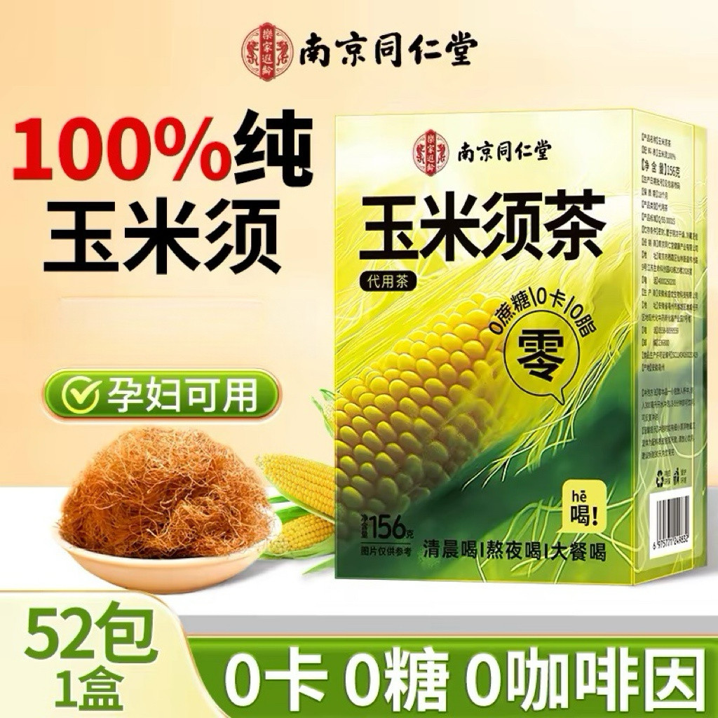 南京同仁堂玉米须茶孕妇纯玉米须泡水茶养生茶52袋大份量官方正品