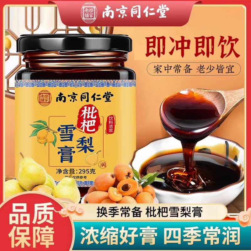 南京同仁堂乐家老铺枇杷雪梨膏清润秋冬滋补养生膏浓缩官方正品