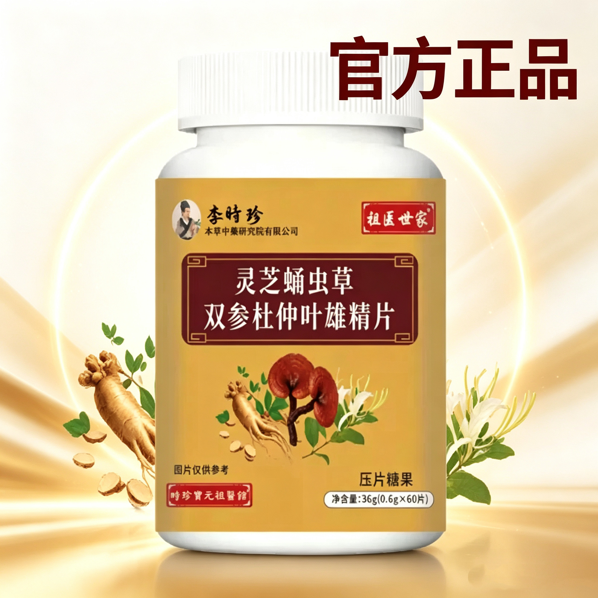 灵芝蛹虫草双参杜仲叶雄精片60粒
