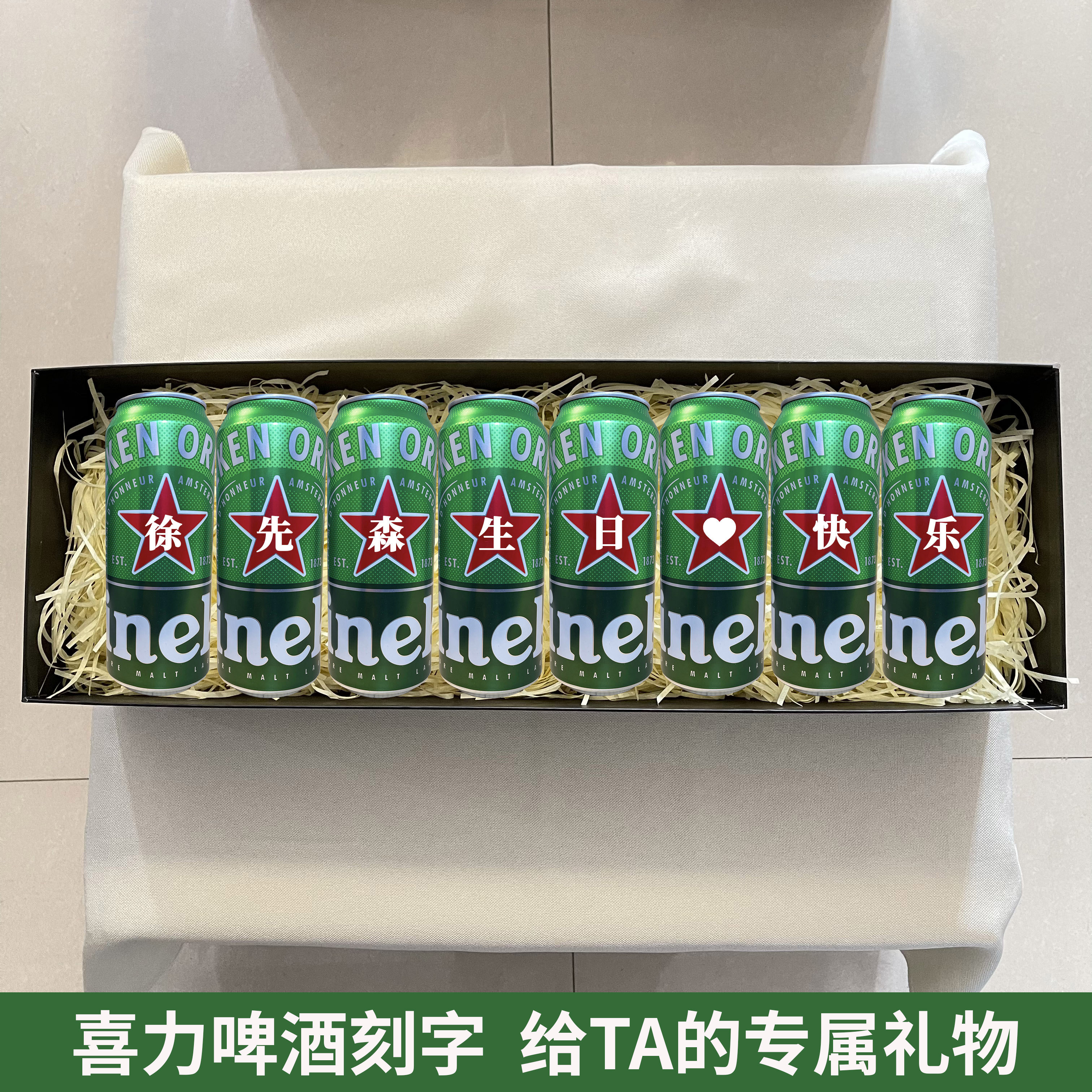 喜力啤酒易拉罐定制刻字创意生日礼物七夕情人节送男朋友爸爸老公
