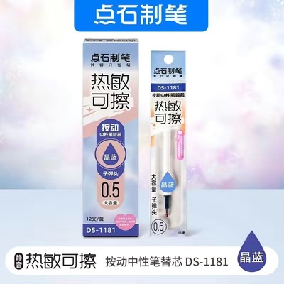 点石DS-1181热敏可擦按动笔芯大容量0.5mm热可擦晶蓝色黑色笔芯