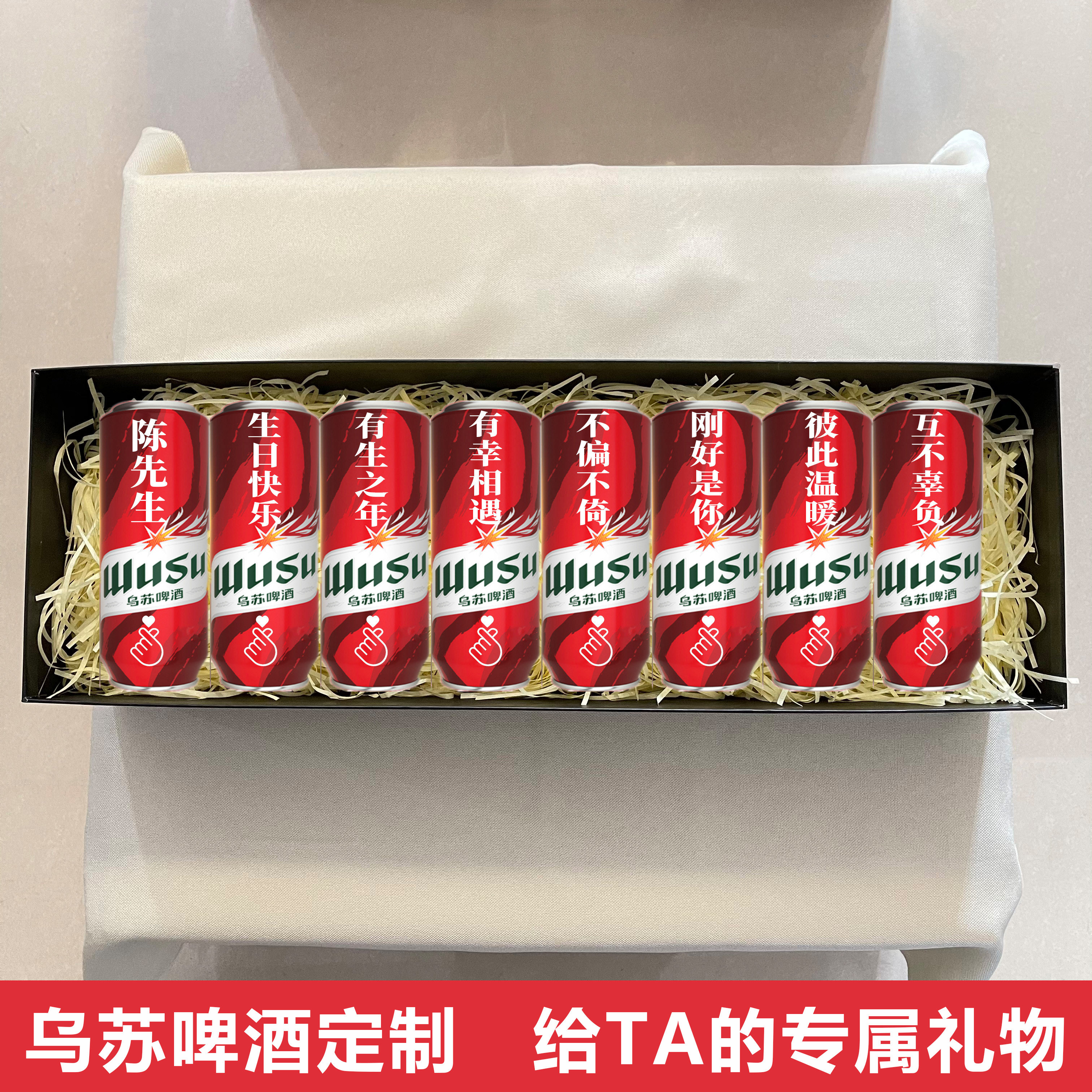 乌苏啤酒定制刻字易拉罐创意生日礼物送男朋友老公结婚纪念日礼品