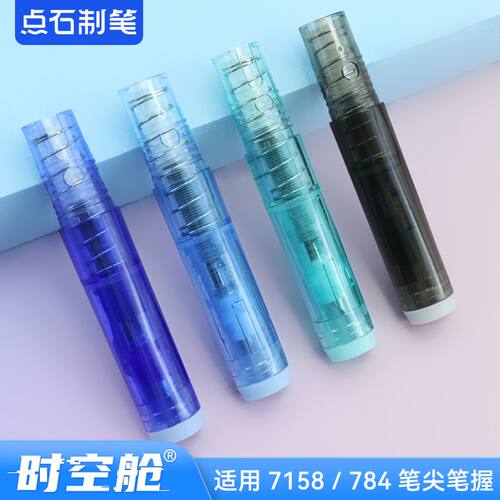 点石DS-1400时空舱小舱门按动钢笔7158/784适用笔头EF尖可换笔握