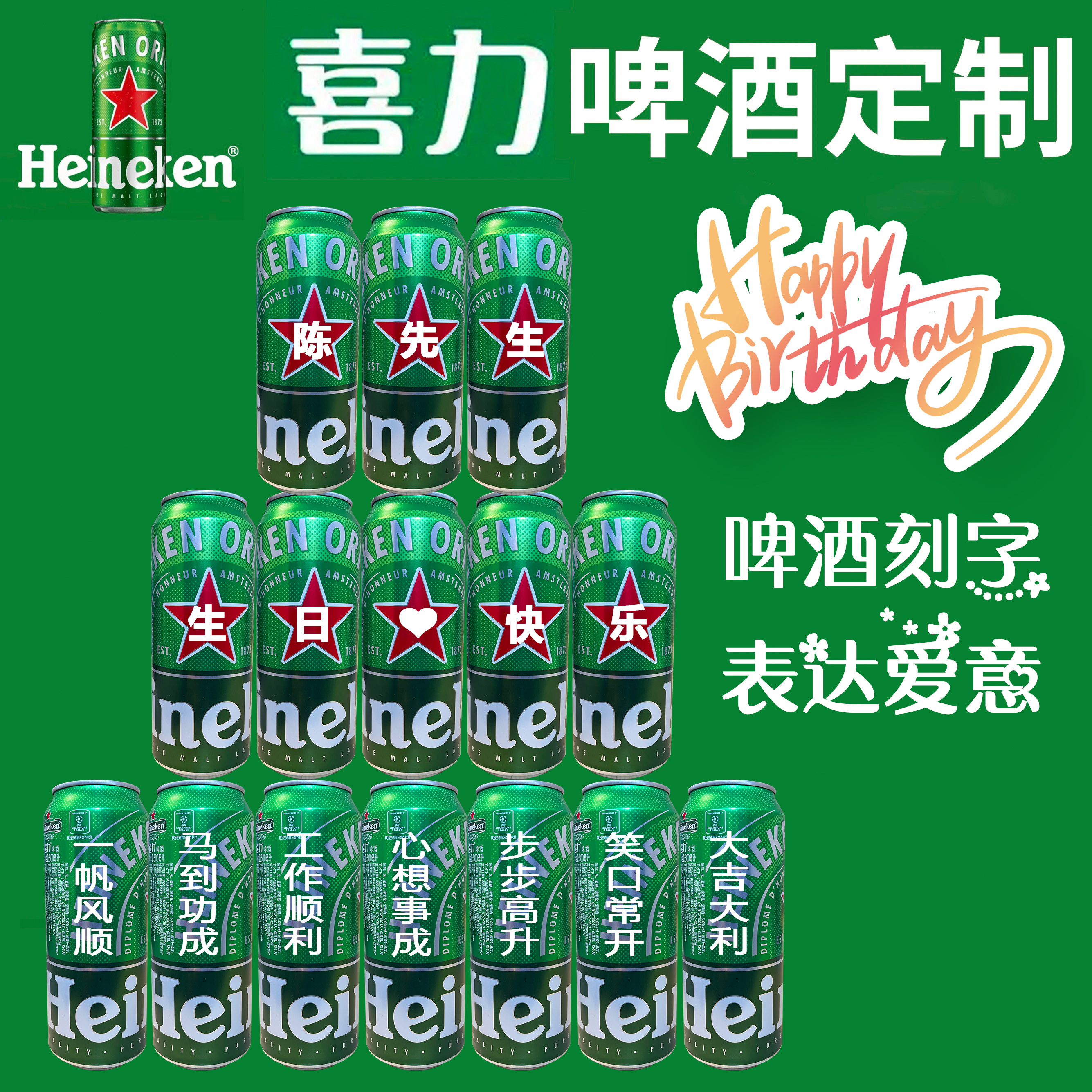 喜力啤酒易拉罐定制刻字創(chuàng)意生日禮物七夕情人節(jié)送男朋友爸爸老公