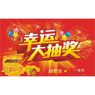 刮刮卡印刷抽奖券定制刮奖卡印刷通用版现货刮刮乐抽奖密码卡超市商场活动购物积分活动卡DIY奖励刮刮卡定制