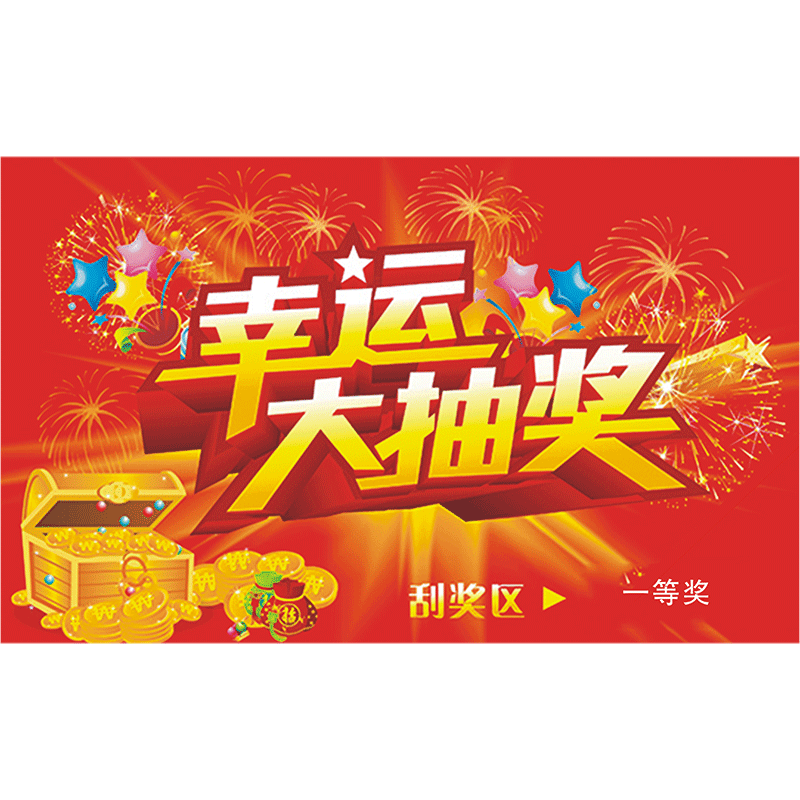 刮刮卡印刷抽奖券定制超市商场