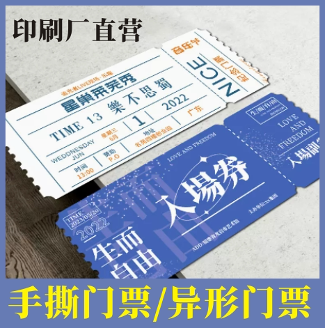 门票定制电影票根音乐演唱会邀请函入场券设计活动宣传广告体验手撕票打印创意婚礼游园会抽奖卡片印刷异形卡