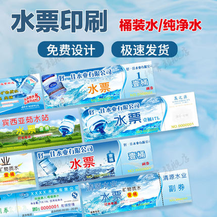 水票印刷设计纯净水桶装水押金条送水卡水票名片水票定制水票设计桶装水定制胶装成本押金条设计印刷水票包邮