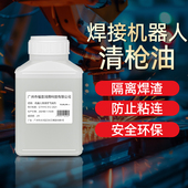 机器人焊接防飞溅液清枪器油剂机械手臂造船钢结构焊接高效防堵剂