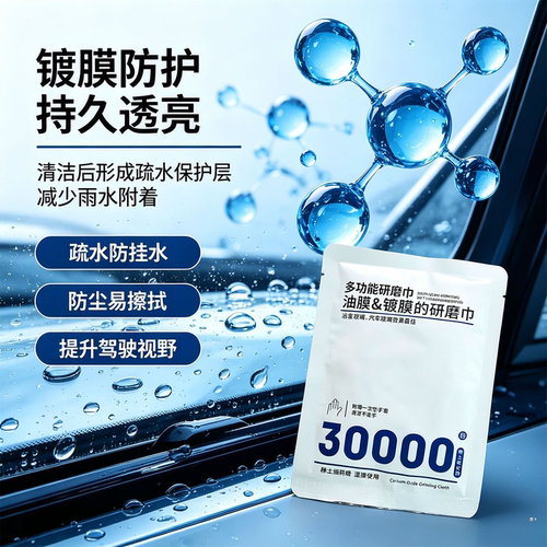 去油膜研磨巾30000目汽车前挡风玻璃家用浴室玻璃油膜去除湿巾WBJ