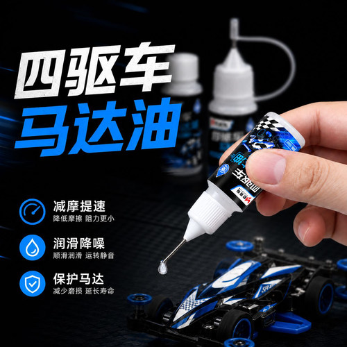 四驱车马达油RC遥控车模型车马达轴承专用油耐磨降噪油硅基润滑油