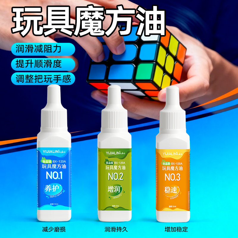 玩具魔方润滑油魔域魔方配件三阶四阶专用养护增速油抗磨损防卡顿图片