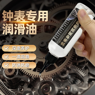 钟表手表机芯专用润滑油齿轮发条防锈油精密仪器保养油钟油抗氧化