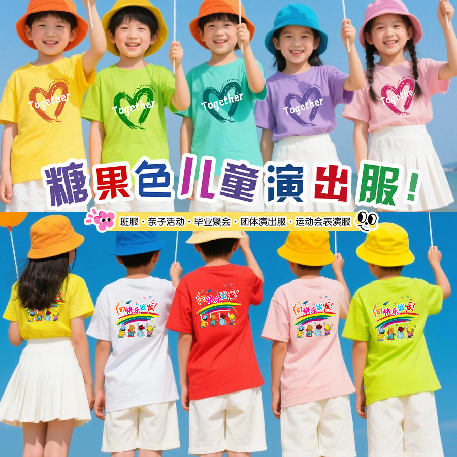 向快乐出发儿童T恤糖果色短袖亲子装幼儿园表演服亲子运动会班服