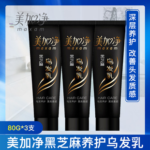 美加净黑芝麻乌发乳80g 护发素精华素 3支装
