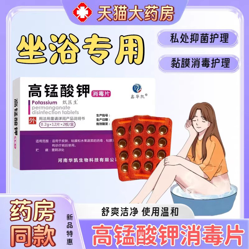 高锰酸钾消毒片妇科外用泡脚坐浴男女私处黏膜杀菌消毒瘙痒温和用