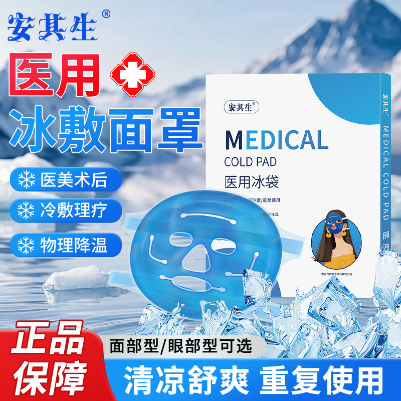 安其生医用冰袋面部面罩冰敷可重复使用物理降温术后美容冷敷图片