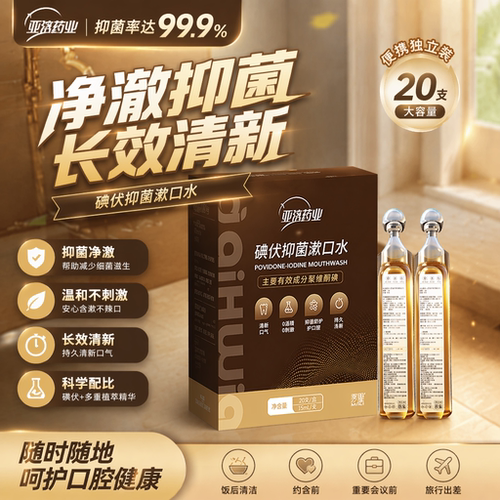 爱护佳碘伏漱口水口臭异味杀菌聚维酮碘抑菌含漱液便携持久留香