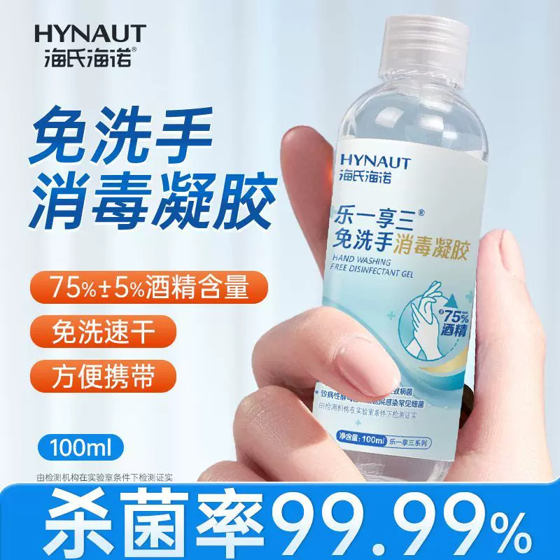 海氏海诺免洗洗手液消毒凝胶小瓶75度酒精杀菌学生通勤便携式速干