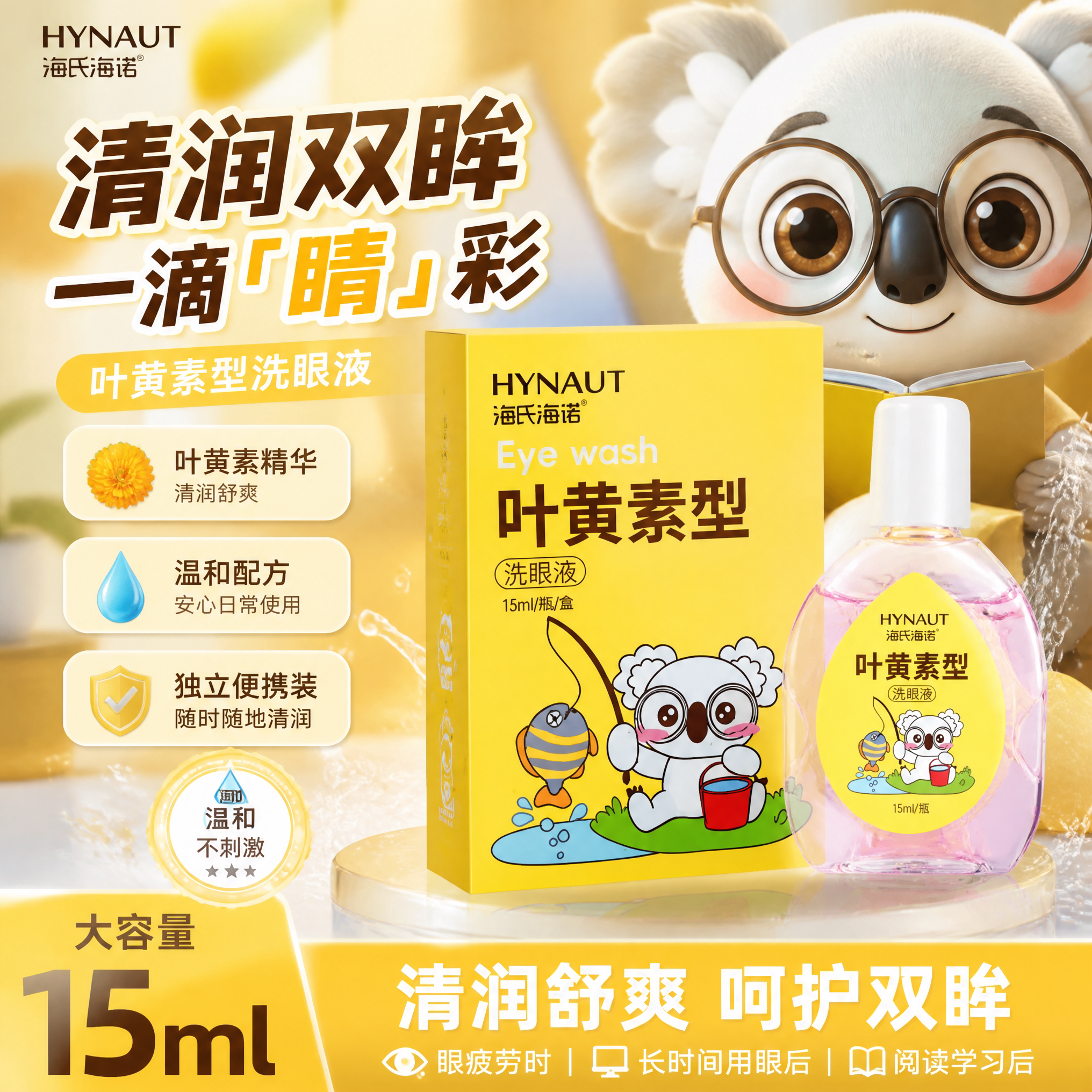 海氏海诺叶黄素型洗眼液清洗眼睛舒缓眼部润泽眼疲劳温和学生可用