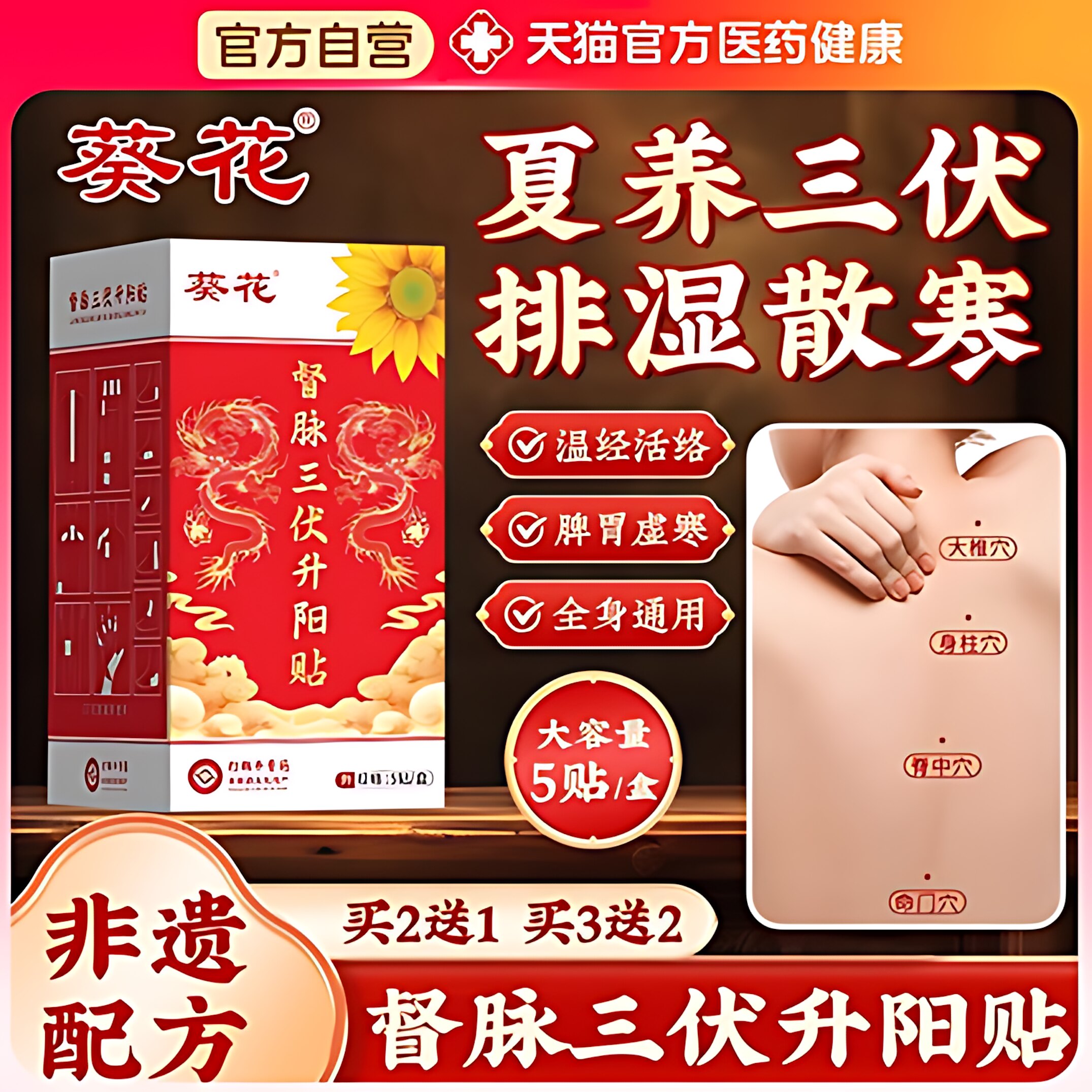 葵花督脉三伏升阳贴官方旗舰店正品三伏贴空白贴艾灸干姜穴位5贴