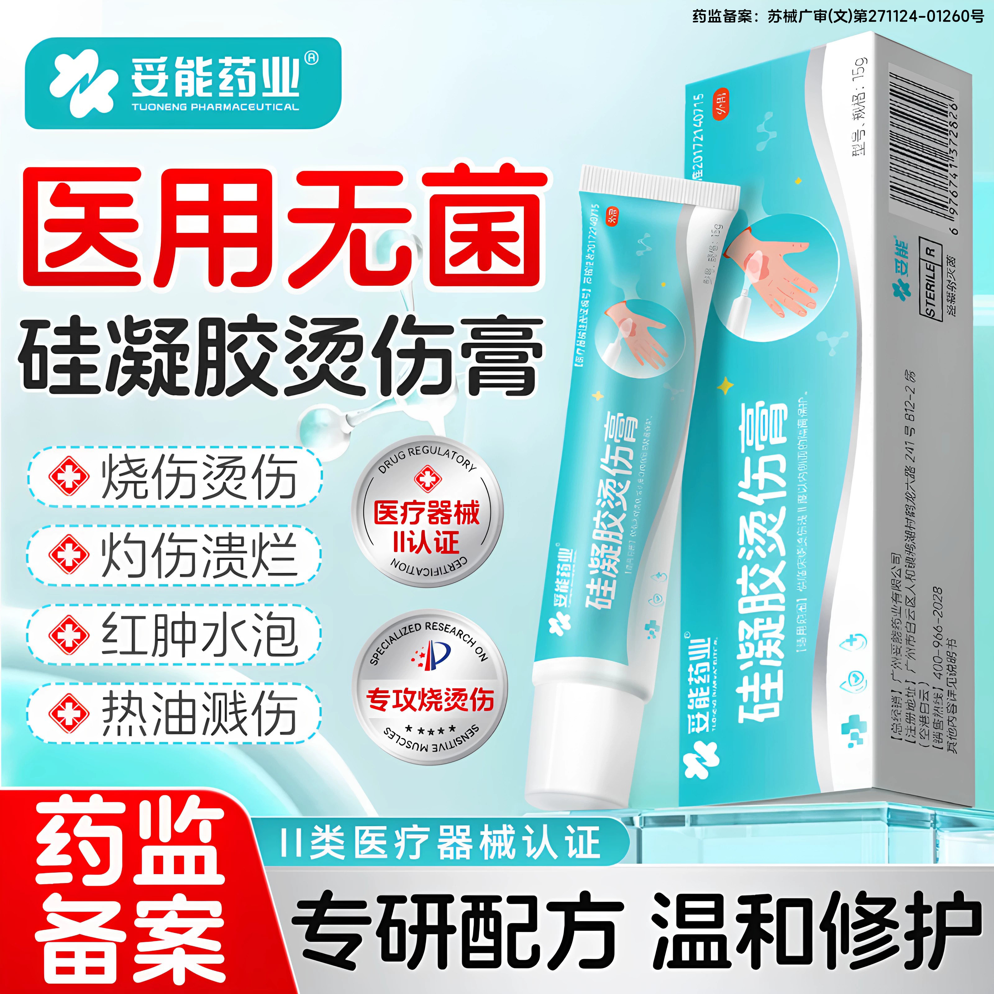 妥能医用烫伤膏烧伤膏湿润感热油开水烫疤痕专用皮肤烧伤官方正品