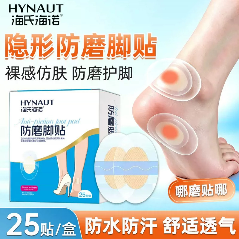 海氏海诺防磨脚贴高跟鞋后跟贴水胶体仿肤防水透气防磨脚贴25贴