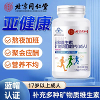 北京同仁堂内廷上用多种维生素矿物质片男女加班应酬维生素片正品