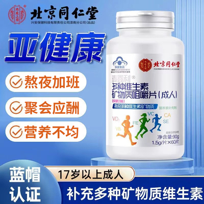 北京同仁堂内廷上用多种维生素矿物质片男女加班应酬维生素片正品