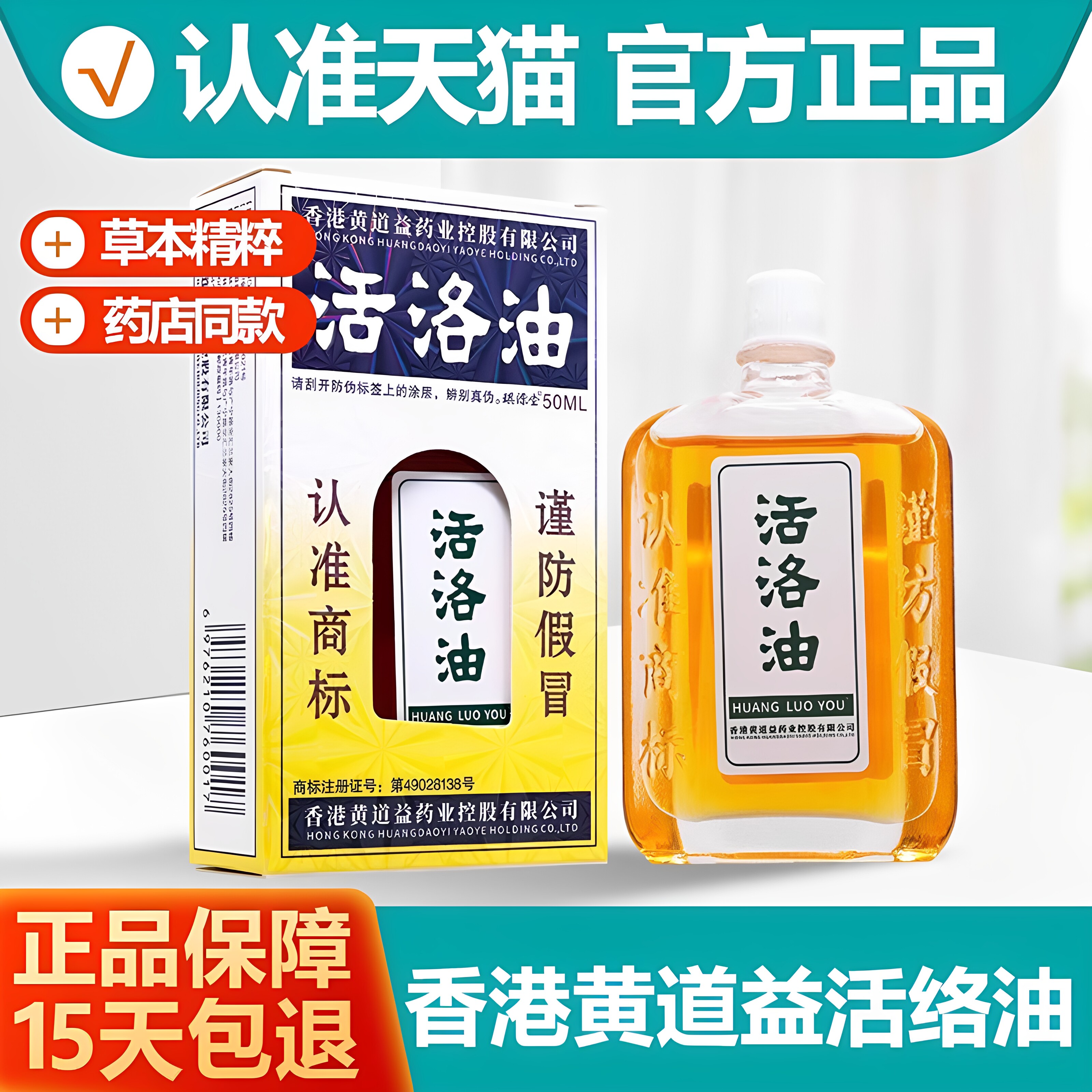 黄道益活络油官方正品跌打损伤活血化瘀消肿刮痧按摩药油50ml/支