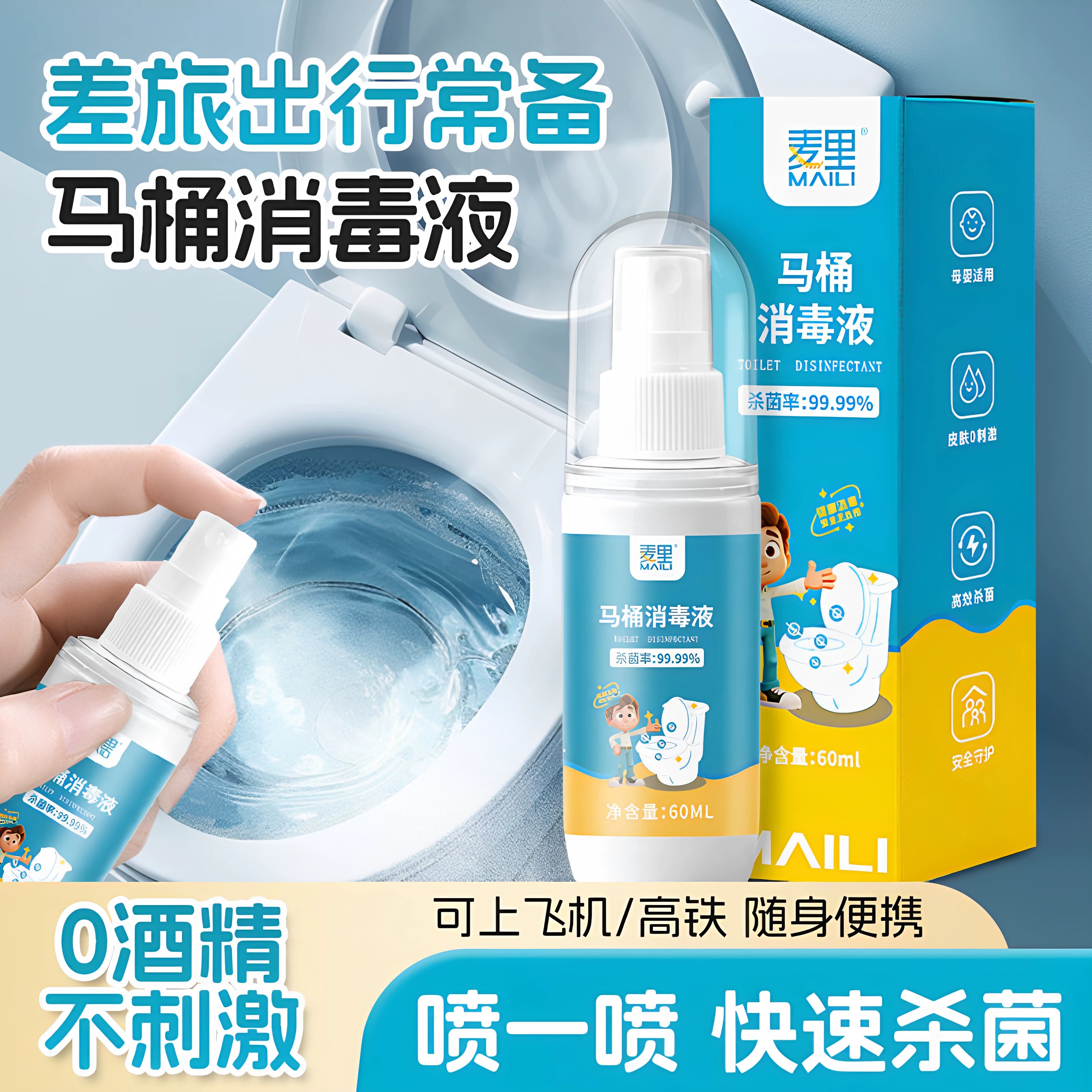 麦里马桶消毒液便携杀菌99.99%酒店家用洁厕喷雾户外便携家庭旅馆