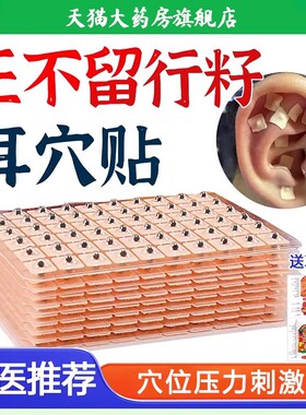 王不留行籽耳穴贴中医理疗穴位耳贴耳豆防敏磁珠模型压力刺激贴
