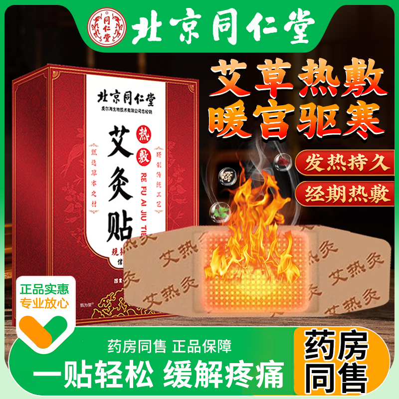 南京同仁堂北京艾灸贴艾草宫暖热敷月子暖腹宫贴膝盖膝关节专用