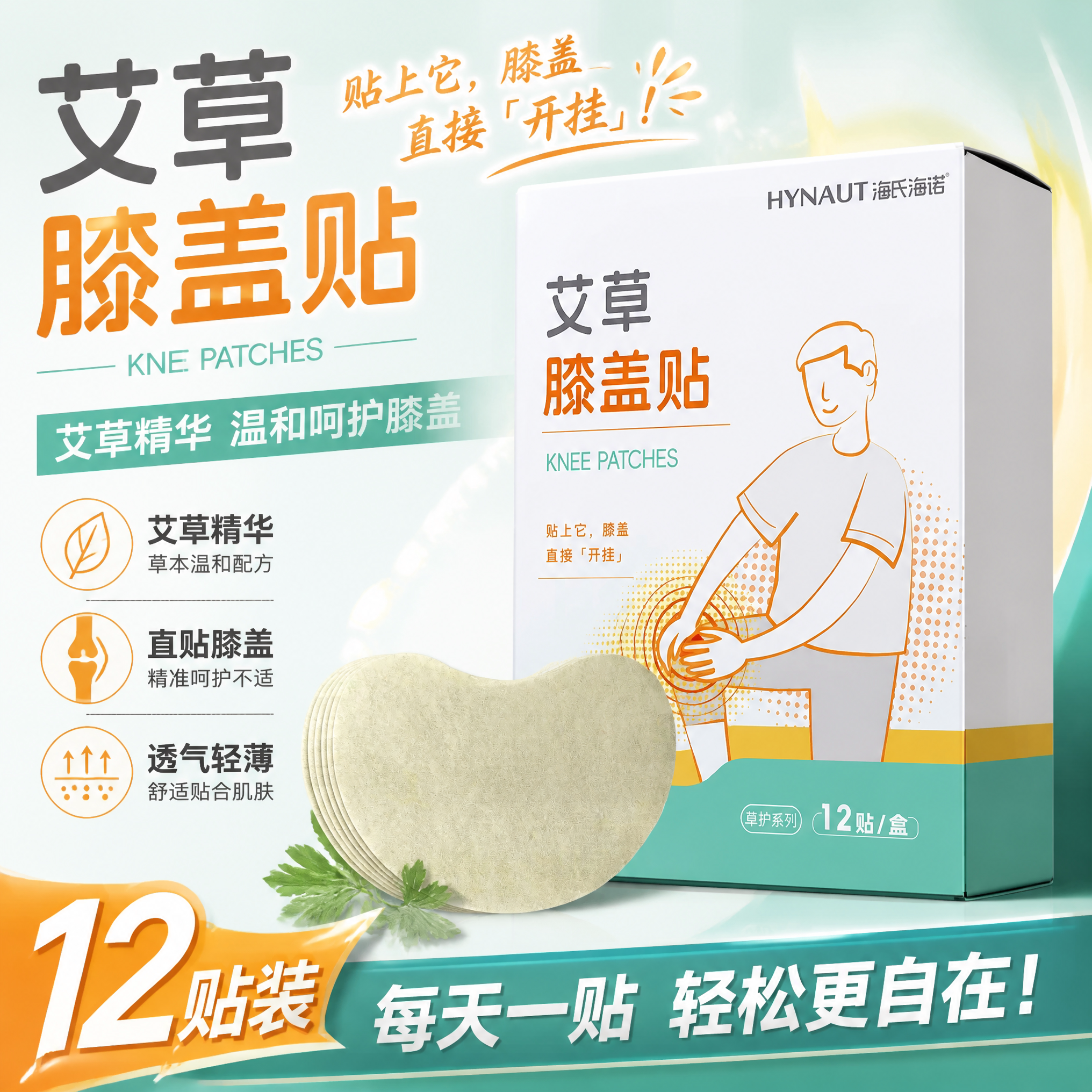 海氏海诺卓护艾草膝盖贴膏药关节艾灸热敷膝部贴艾草贴12贴/盒