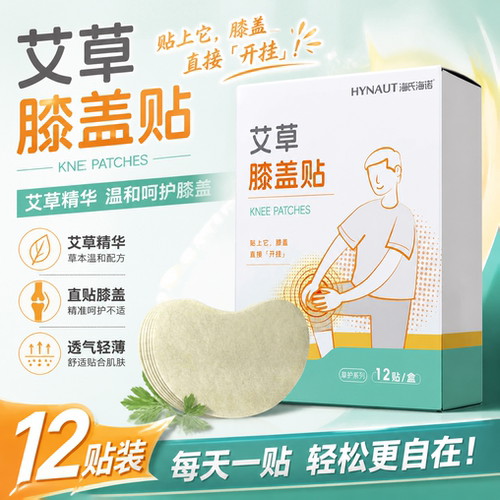 海氏海诺卓护艾草膝盖贴膏药关节艾灸热敷膝部贴艾草贴12贴/盒