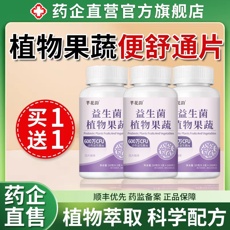 便舒通片润肠排宿便生菌植物果蔬压片糖果官方旗舰店正品,保健食品/膳食营养补充食品,果蔬膳食纤维/白芸豆提取物,淘宝优惠券,粉丝福利购,淘宝优惠卷