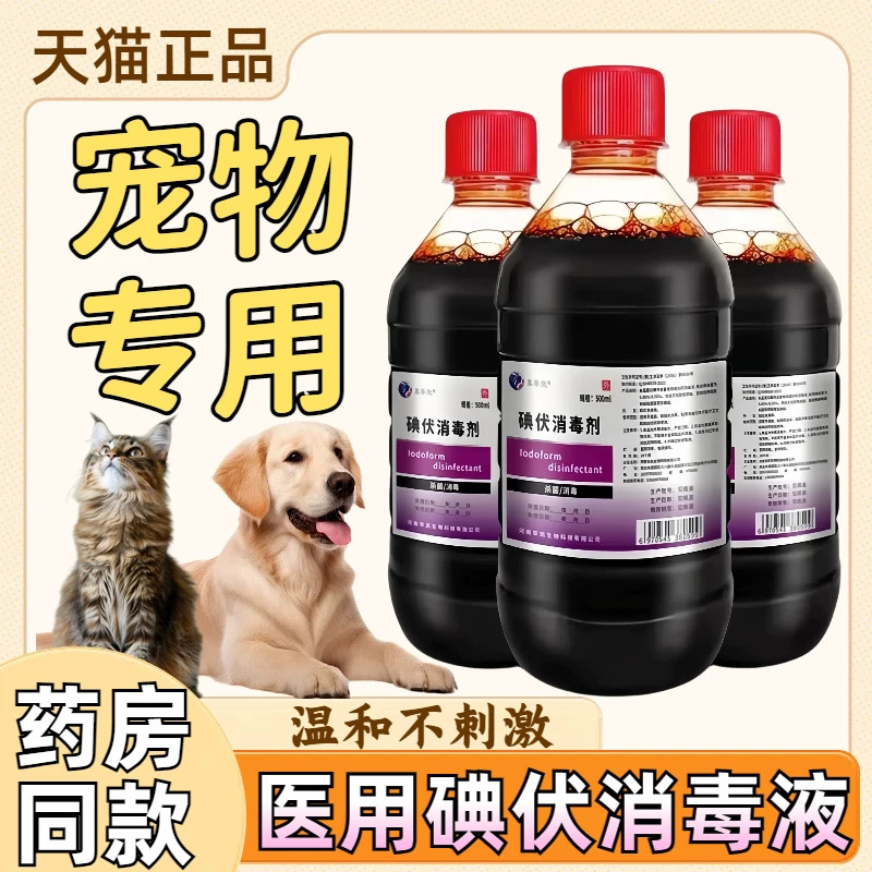医用碘伏消毒液宠物专用猫咪狗狗外伤伤口温和杀菌便携消毒碘酒液