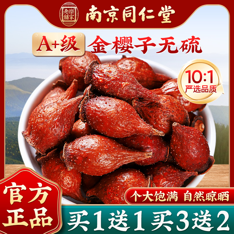 南京同仁堂金樱子新鲜大果搭芡实风流果牛大力泡酒正品官方旗舰店