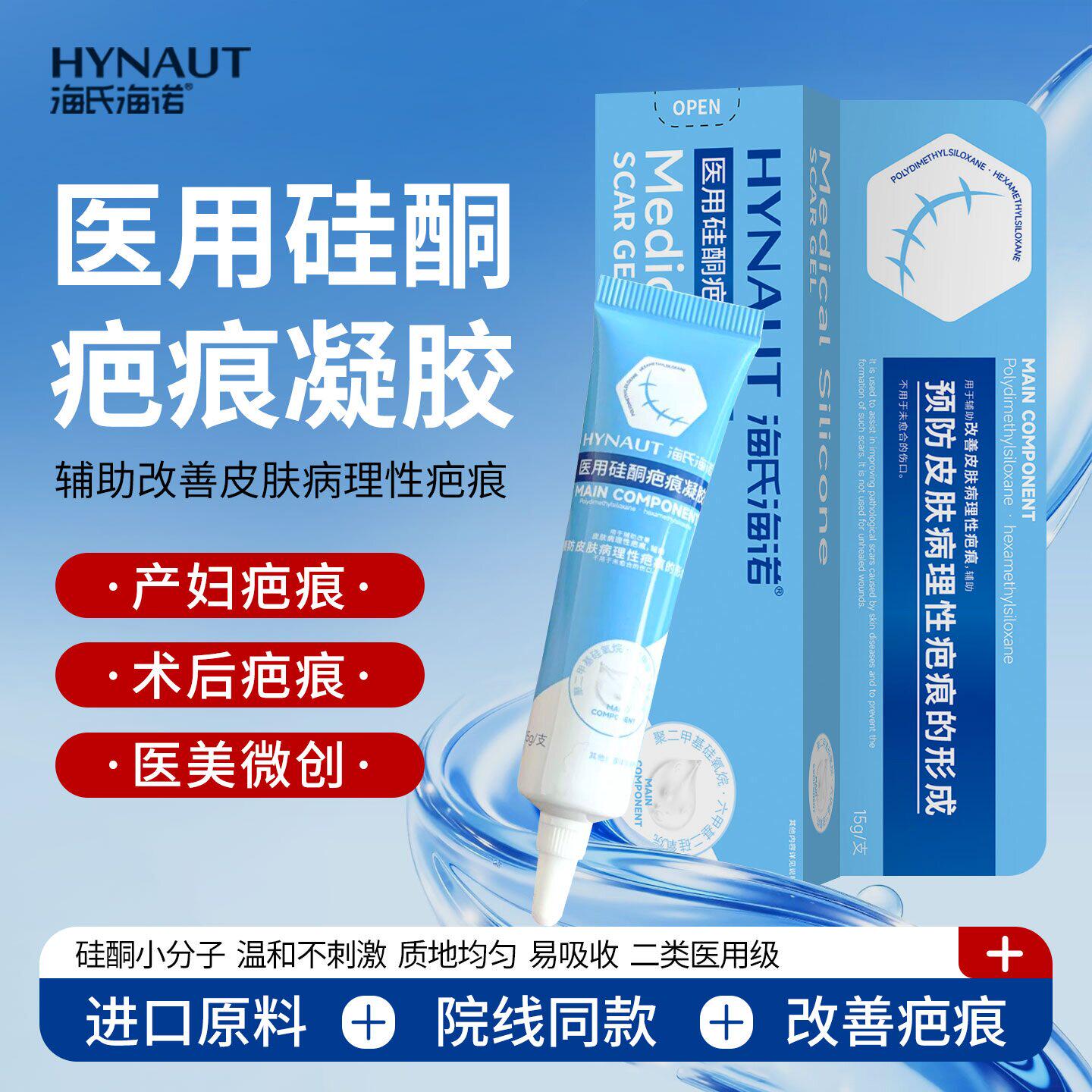 海氏海诺医用硅酮疤痕凝胶15g辅助改善皮肤病理性疤痕孕妇术后